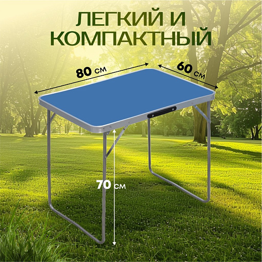 Стол складной металл, прямоугольный, 80х60х70 см, столешница МДФ, синий, Green Days