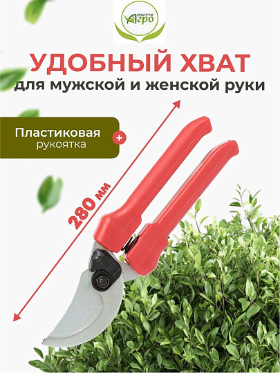 Секатор для весенней и осенней обрезки деревьев, 280 мм, Инструм-Агро, СТ-18, рукоятка резина, 010107-1