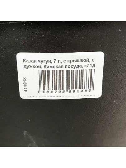 Казан чугун, 7 л, с крышкой, с дужкой, Камская посуда, к71д