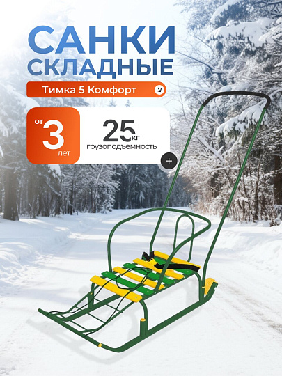 Санки Тимка 5 Комфорт, Т5К/З2, переставная ручка, спинка, удлиненный ремень безопасности, плоские полозья 3 см, зеленые, Nika