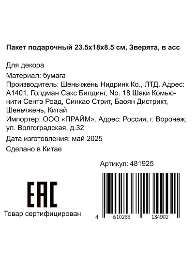 Пакет подарочный бумага, 18х8.5х23.5 см, в ассортименте, Зверята, Y4-8823