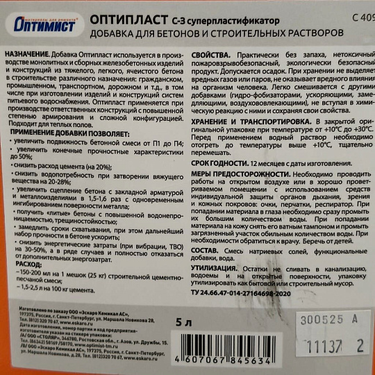 Пластификатор Оптимист, Оптипласт С 409, 5 л