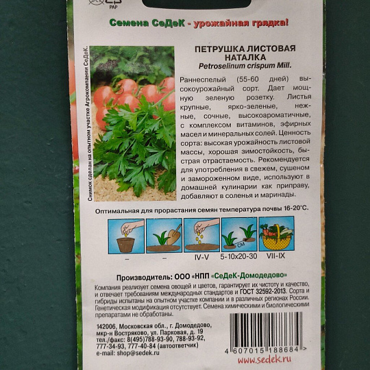 Семена Петрушка листовая, Наталка, 2 г, цветная упаковка, Седек