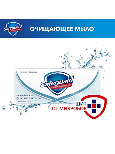 Мыло Safeguard, Classic белое с антибактериальным эффектом, 90 г