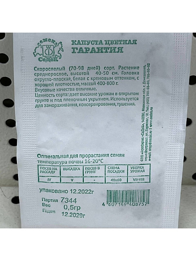 Семена Капуста цветная, Гарантия, 0.5 г, белая упаковка, Седек