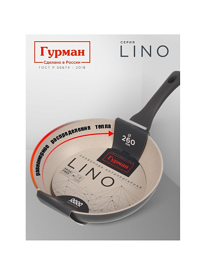 Сковорода литой алюминий, 26 см, антипригарное покрытие, Гурман, Lino, индукция, ГМ2601ЛИ