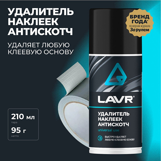 Удалитель наклеек и следов скотча 0.21 л, Lavr