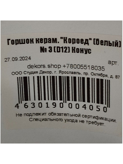 Горшок керамика, 1.5 л, 12х15.5 см, конус, белый, Короед №3, 004050