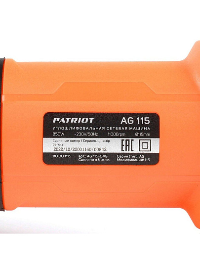 Угловая шлифовальная машина Patriot, AG 115, 850 Вт, 115 мм, пылезащищенная