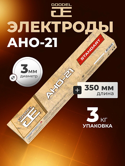 Электроды Goodel, АНО-21, 3х350 мм, 3 кг