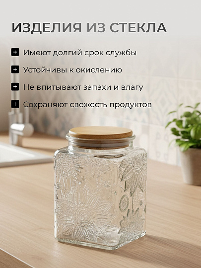 Банка для сыпучих продуктов, стекло, 0.7 л, 9.8х9.8х13.5 см, с крышкой, Бохо, Y4-9014