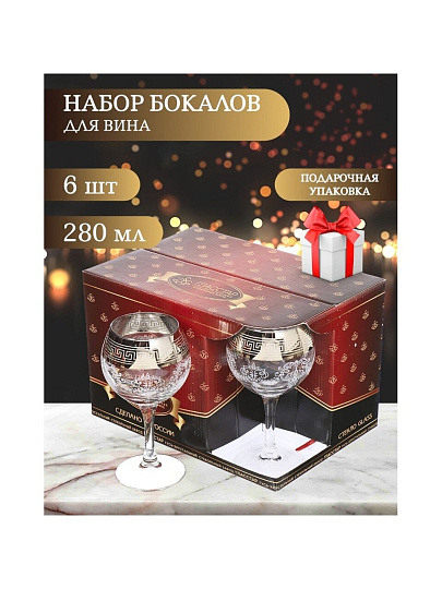 Бокал для вина, 280 мл, стекло, 6 шт, Glasstar, Барокко, GN1_411_3