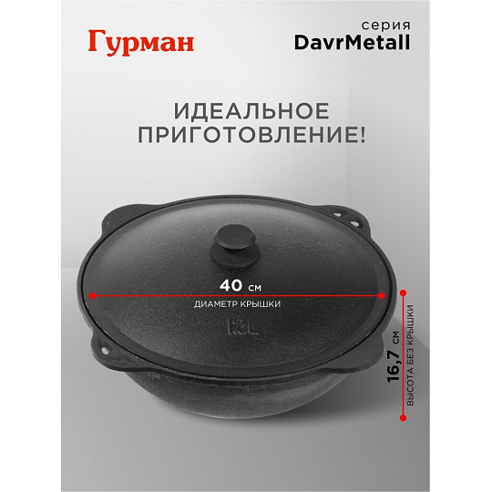 Казан узбекский чугун, 12 л, DavrMetall, с крышкой, крышка алюминий, плоское дно, Гурман
