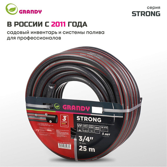 Шланг поливочный, 3/4 '', 19 мм, 18 атм, армированный, 25 м, 3 слоя, Grandy, Strong, ПВХ, PGH-19E-25