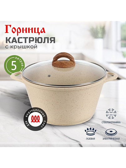 Кастрюля алюминий, антипригарное покрытие, 5 л, крышка стекло, Горница, к2732бж, бежевая, индукция