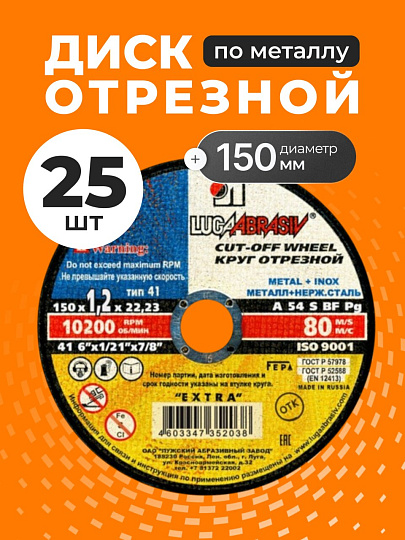 Круг отрезной по металлу, LugaAbrasiv, Extra, BF, диаметр 150х1.2 мм, посадочный диаметр 22.23 мм, зернистость A54, S, 25 шт