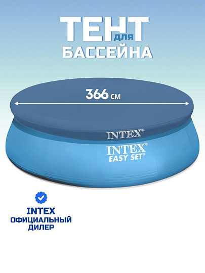Тент 366 см, круглый, для надувного бассейна, Intex, Easy Set, 58919/28022