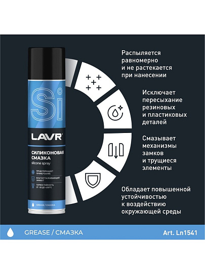 Смазка автомобильная силиконовая, Lavr, 400 мл, аэрозоль, Ln1543