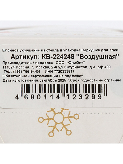 Верхушка на елку Воздушная 74, стекло, КВ-224248