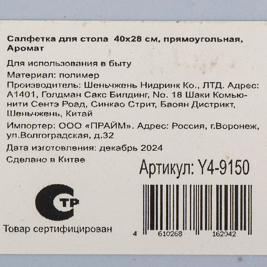 Салфетка для стола пластик, 40х28 см, прямоугольная, Аромат, Y4-9150