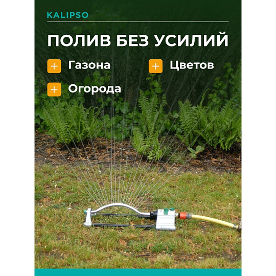 Разбрызгиватель импульсный, импульсный, скорость 20 л/м, площадь покрытия до 280м², быстросъемный, Kalipso, DY7006