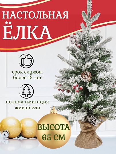 Елка новогодняя настольная, 65 см, ель, полиэтилен, заснеженная, с ягодами, SYSPS-0823127