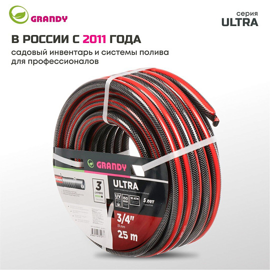 Шланг поливочный, 3/4 '', 19 мм, 18 атм, армированный, 25 м, 3 слоя, Grandy, Ultra, ПВХ, AGL063425-G