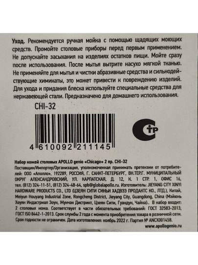 Нож нержавеющая сталь, 2 предмета, столовый, Apollo, Chicago, CHI-32