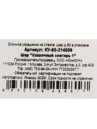 Елочный шар Сказочный снегирь, 8 см, стекло, КУ-80-214009