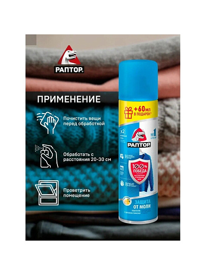 Репеллент от моли, аэрозоль, Раптор, 235 мл, ST0918