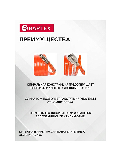 Шланг спиральный воздушный 10 м, быстросъемный, d внутренний 6 мм, d внешний 8 мм, Bartex