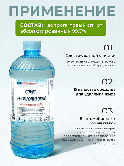 Спирт изопропиловый 1 л, РусБытХим, абсолютированный