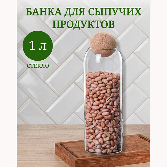 Банка для сыпучих продуктов, стекло, 1 л, с крышкой, Y4-4789