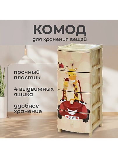 Комод детский 4 ящика, Жираф на машине, 40х47х98 см, Элластик-Пласт
