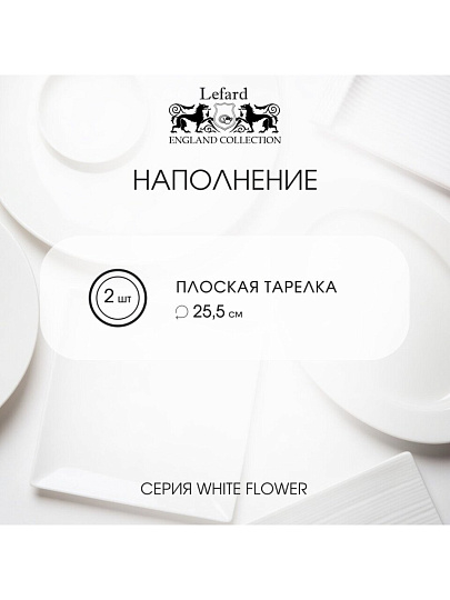 Набор тарелок обеденный, фарфор, 2 шт, 25.5 см, 25.5 см, круглый, Белый цветок, Lefard, 415-2130, серый