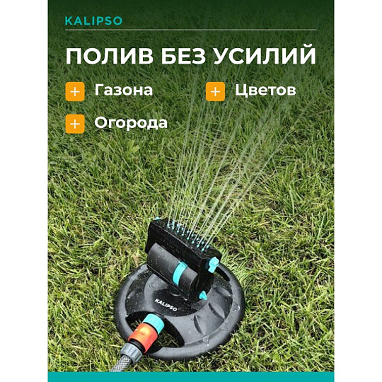 Разбрызгиватель генераторный, скорость 8 л/м, площадь покрытия до 380м², быстросъемный, Kalipso, DY7080