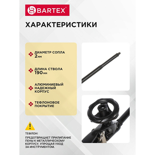 Пистолет для монтажной пены, 190 мм, алюминий, тефлон, Bartex, Neo, CY-091