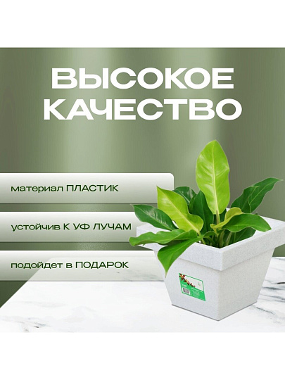 Кашпо пластик, 3.8 л, 21х16 см, белый гранит, Darel, Квадро, 50710