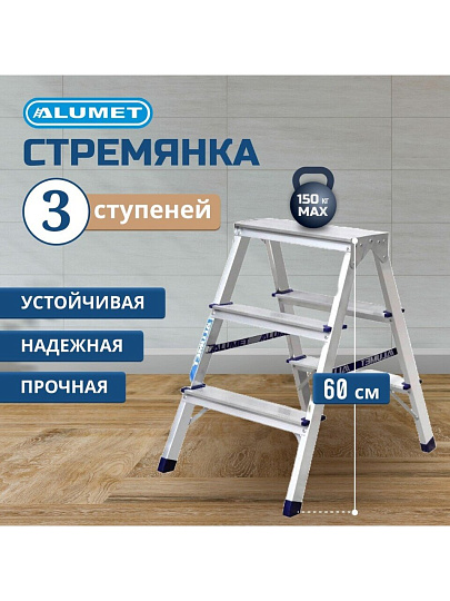 Стремянка 2 секции, 3 ступени, алюминий, 0.71 м, 150 кг, Alumet, AD7203