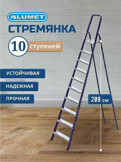 Стремянка 1 секция, 10 ступеней, сталь, 2.08 м, 150 кг, Alumet, М8410