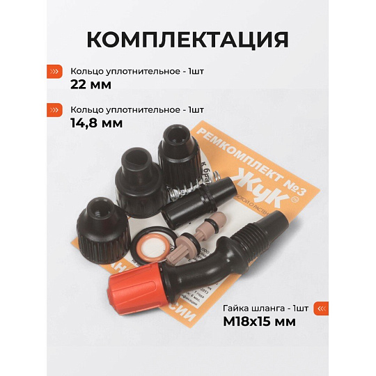 Ремкомплект для брандспойтов, Жук, №3, 2486-00