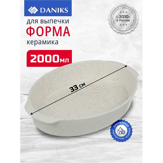 Форма для выпечки керамика, 33 см, 2 л, овальная, Daniks, Бежевый гранит, Y4-8738