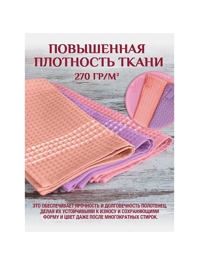 Набор полотенец кухонных 3 шт, 38х60 см, вафельный, хлопок, 270 г/м2, Розовый-Персик-Лаванда, Россия, ПвУзб38х60/3шт/270