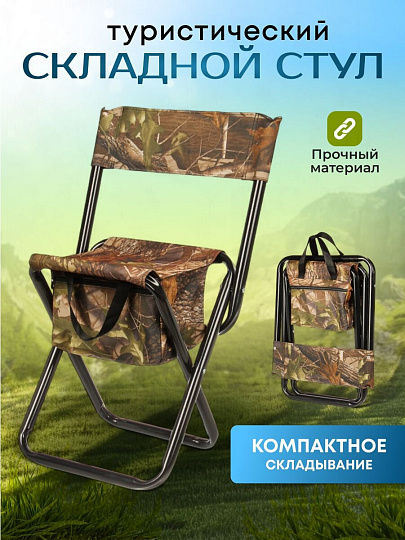 Стул складной 4х - опорный, усиленный, со спинкой, металл, 31х69х26 см, с сумкой, 600D, камуфляж, C010167