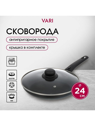 Сковорода алюминий, 24 см, антипригарное покрытие, Vari, Лучшая цена, с крышкой, KSKR14224