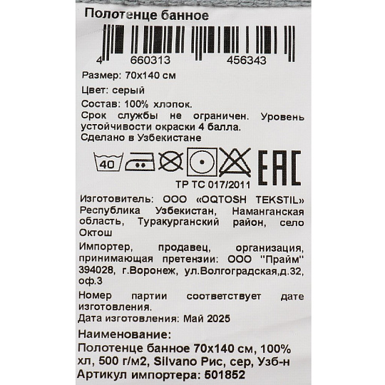 Полотенце банное 70х140 см, 100%хл, 500 г/м2, Silvano Рис, сер, Узб-н