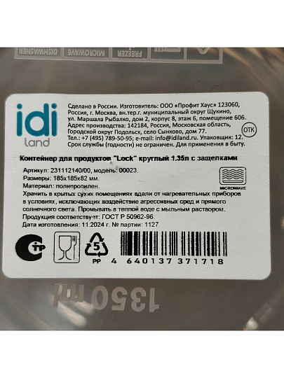 Контейнер пищевой пластик, 1.35 л, коричневый, круглый, IDIland, Lock, 231112140/00