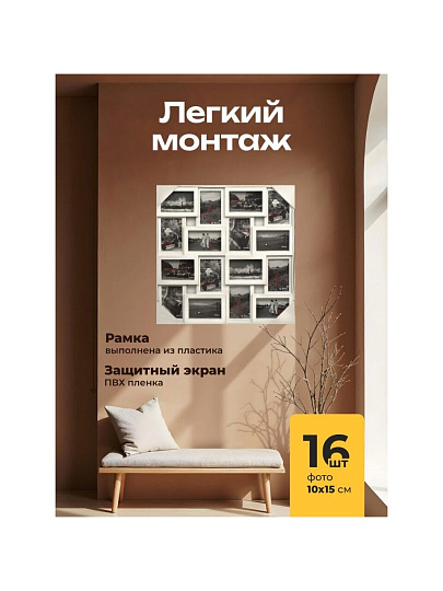 Фоторамка-коллаж на 16 фото, 56х56.5 см, белая, Y3-1586
