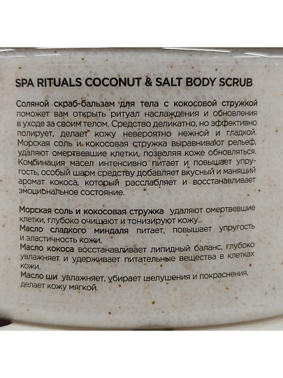 Скраб для тела Mixit, Spa Rituals, 300 г, с кокосовой стружкой