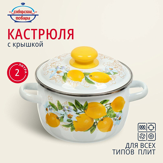 Кастрюля эмалированная сталь, 2 л, крышка сталь, сферический, Сибирские товары, Лимоны, 3MC161P, индукция